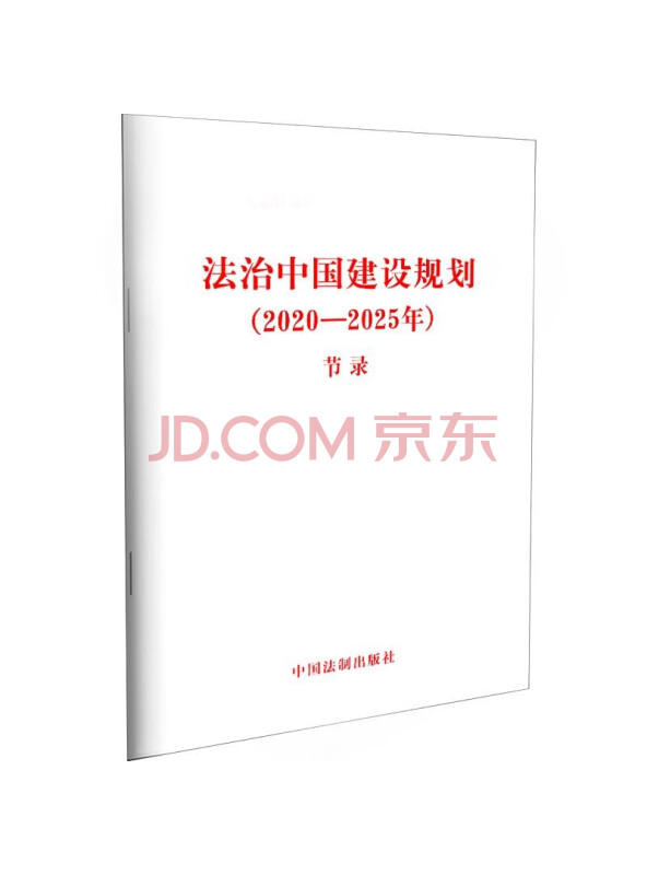 法治中国建设规划（2020—2025年）（节录）