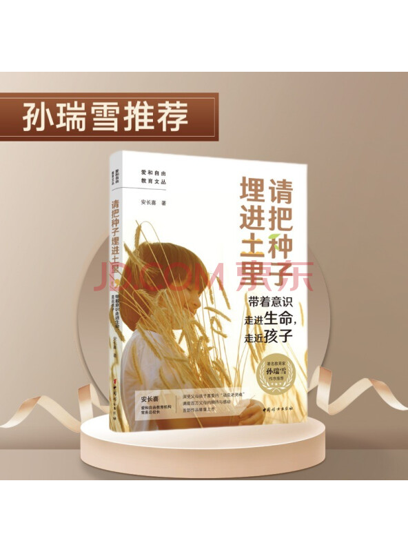 请把种子埋进土里：带着意识走进生命，走进生活，走近孩子