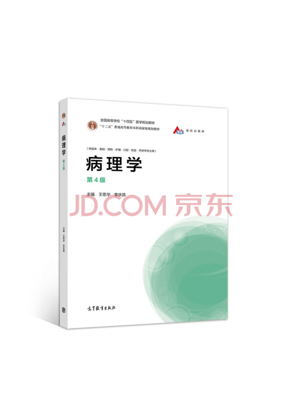 病理学（第4版）