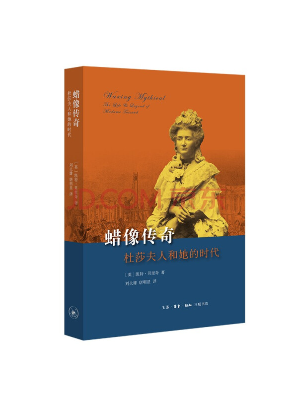 蜡像传奇：杜莎夫人和她的时代