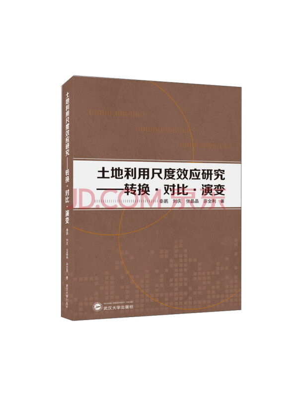 土地利用尺度效应研究——转换·对比·演变