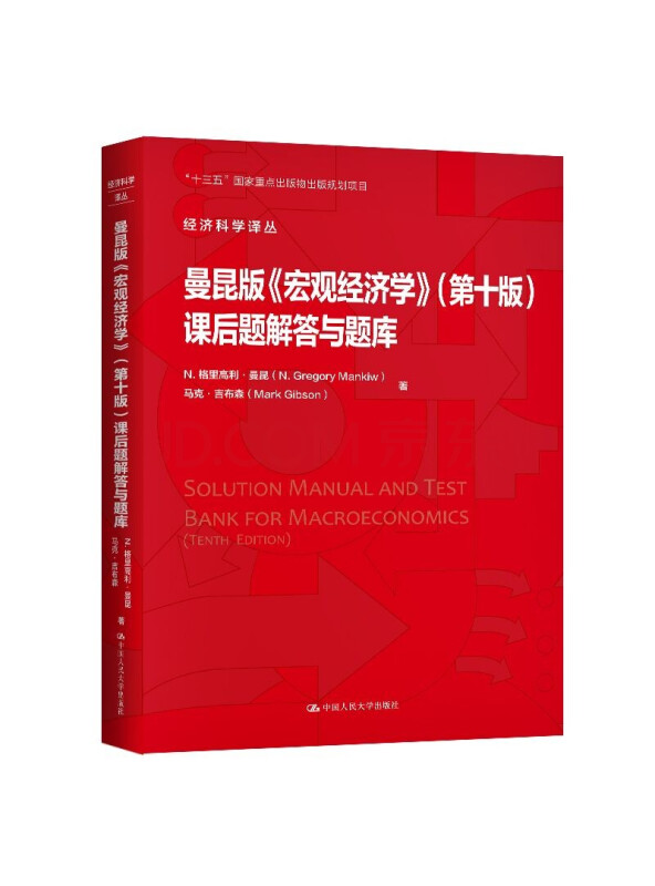 曼昆版《宏观经济学》(第十版)课后题解答与题库（经济科学译丛）
