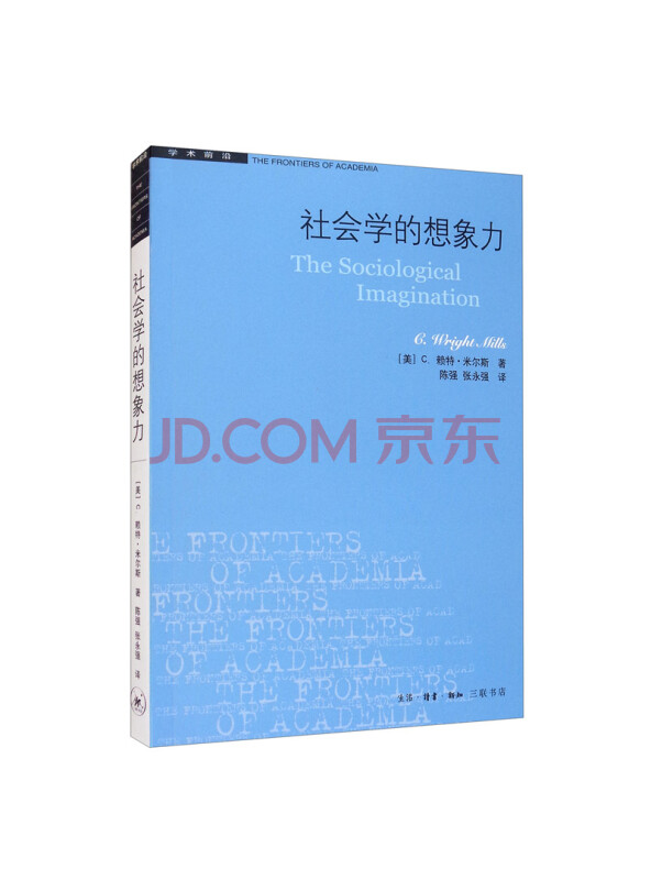 三联书店·学术前沿：社会学的想象力