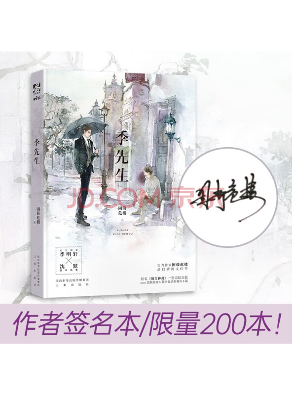 季先生（限量亲签200本）