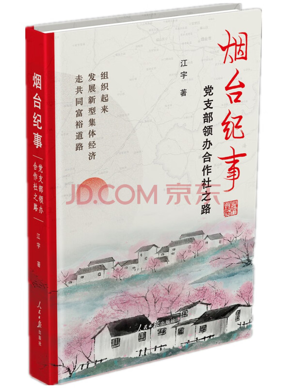 烟台纪事：党支部领办合作社之路