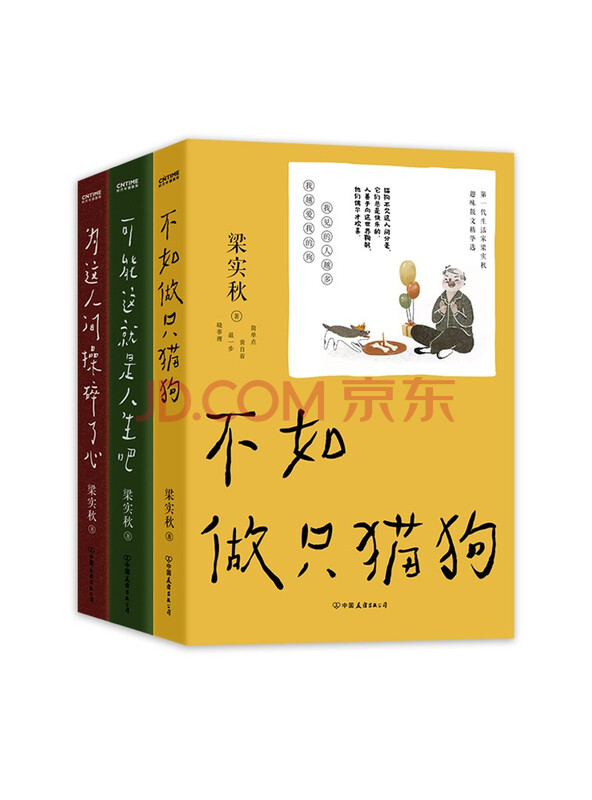 梁实秋散文随笔套装三册：不如做只猫狗可能这就是人生吧为这人间操碎了心