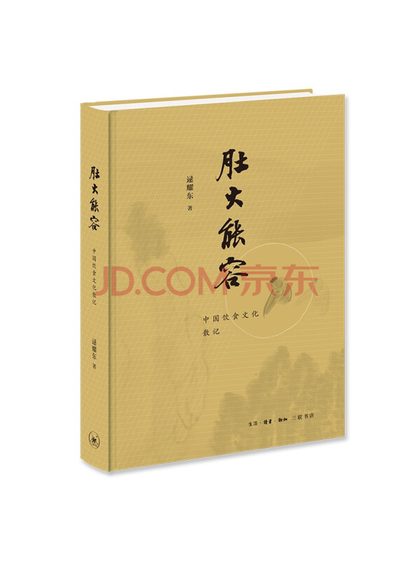 肚大能容——中国饮食文化散记