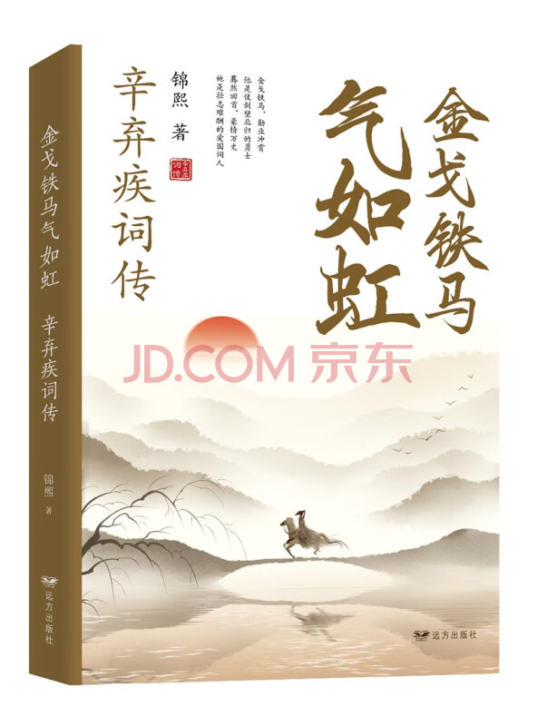 金戈铁马气如虹：辛弃疾词传