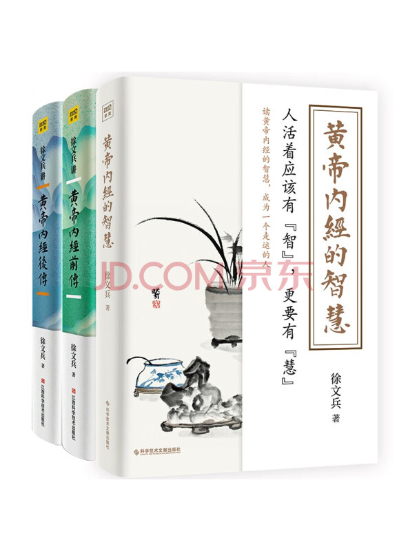 徐文兵讲黄帝内经前传+后传+黄帝内经的智慧（套装共3册）
