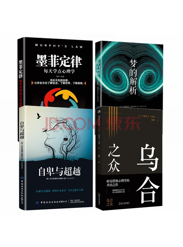 心理学入门必读书籍墨菲定律+乌合之众+梦的解析+自卑与超越（全4册）