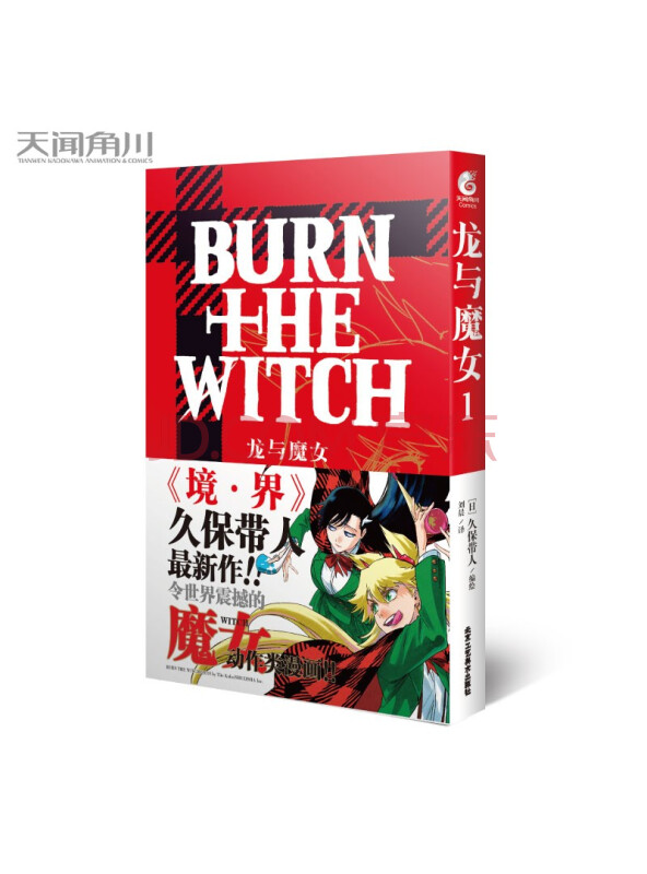 龙与魔女.1（漫画）再续《境·界》世界观，人气漫画家久保带人全新力作！