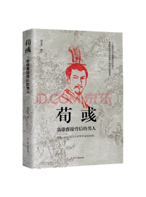 荀彧：枭雄曹操背后的男人