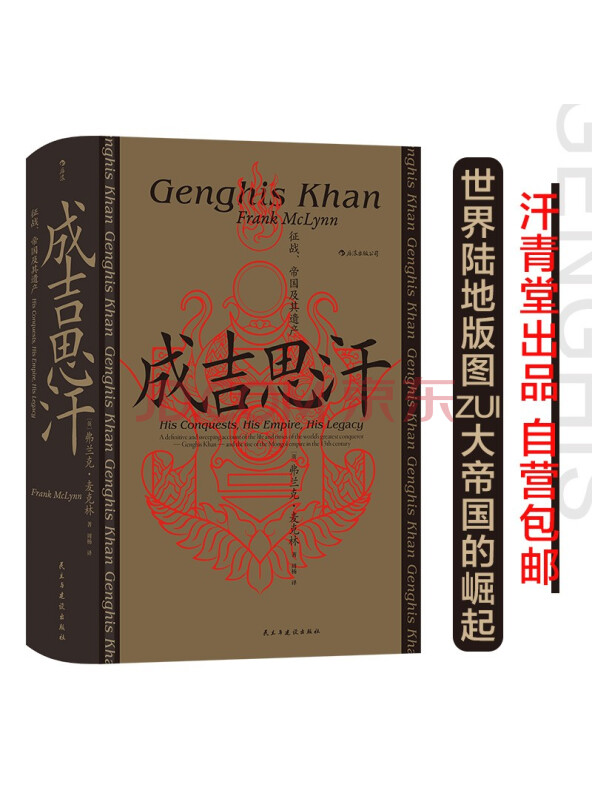 汗青堂丛书089·成吉思汗：征战、帝国及其遗产