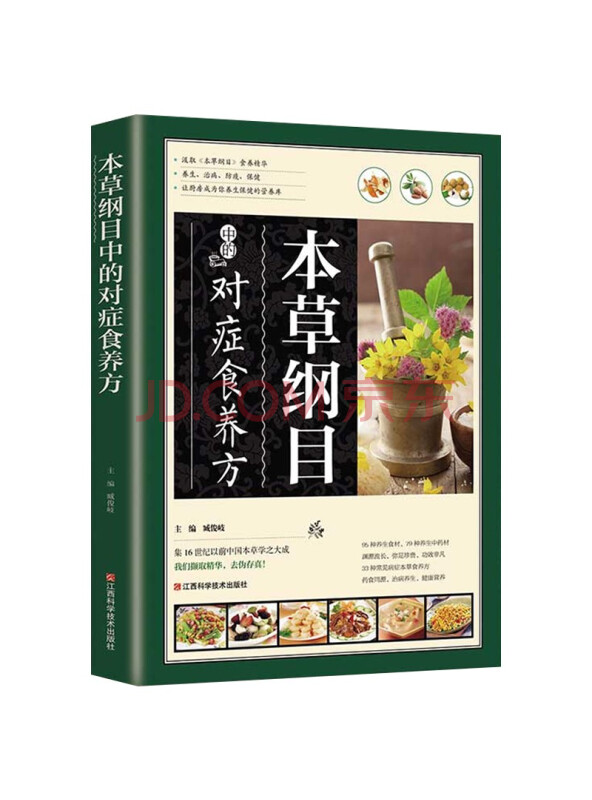 《本草纲目》中的对症食养方