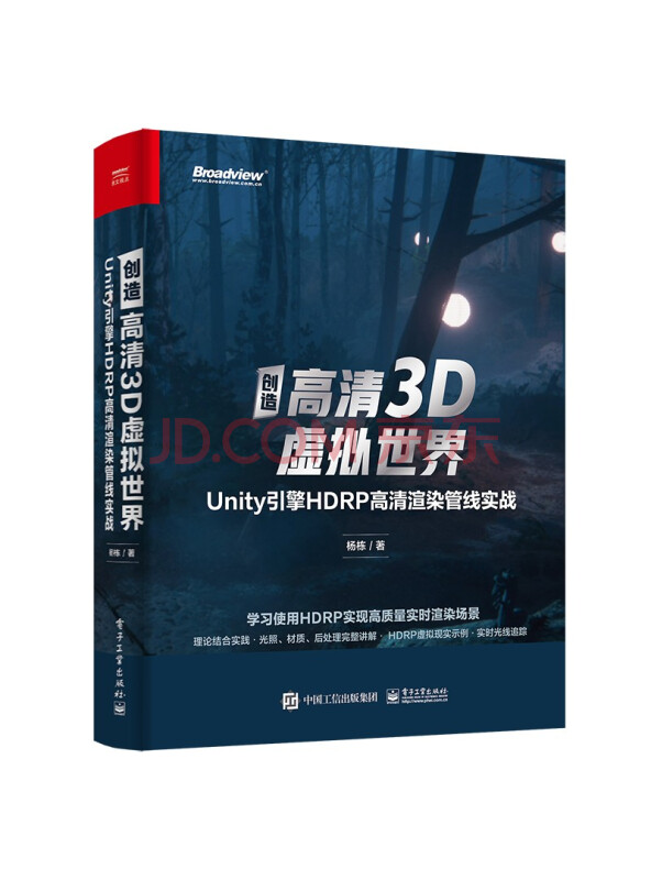 创造高清3D虚拟世界：Unity引擎HDRP高清渲染管线实战(博文视点出品)
