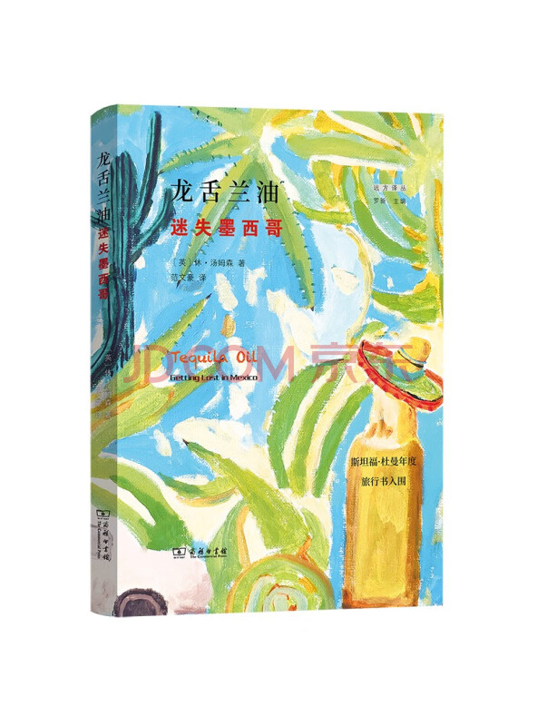 龙舌兰油：迷失墨西哥/远方译丛