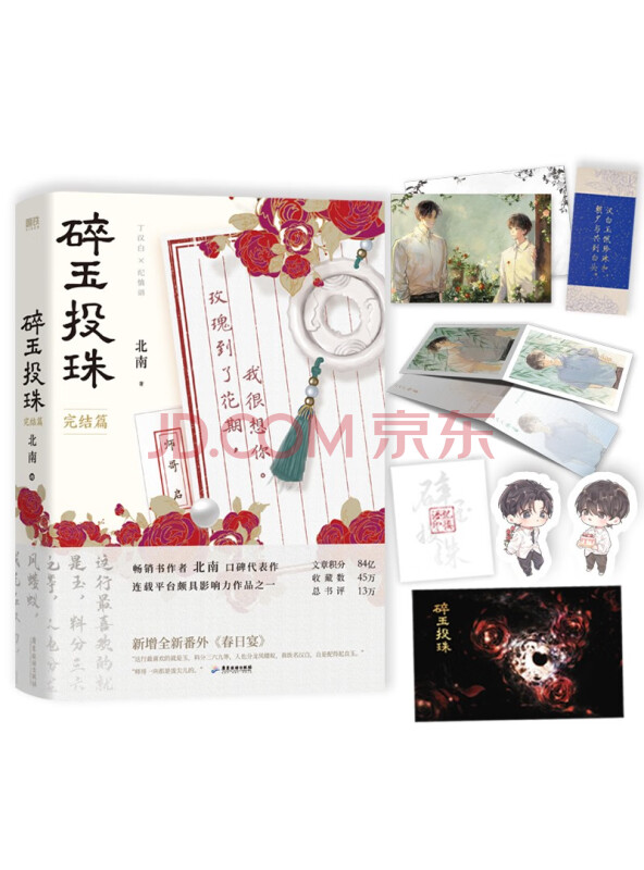 碎玉投珠.完结篇（高人气作者北南口碑代表作！新增全新番外《春日宴》）