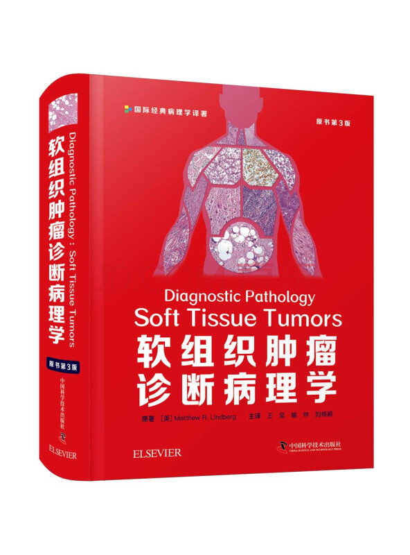 软组织肿瘤诊断病理学（原书第3版）