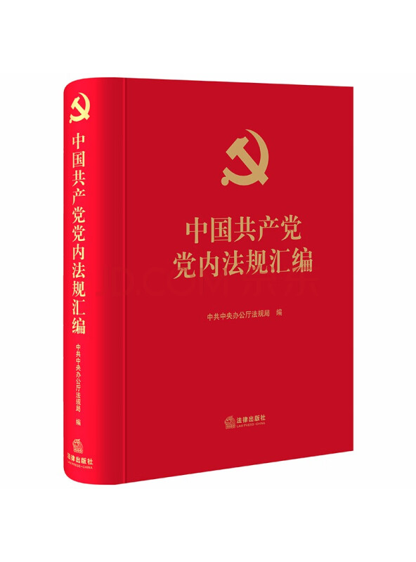 中国共产党党内法规汇编