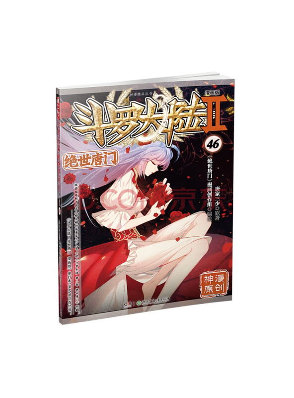 斗罗大陆2绝世唐门漫画版46（新版）