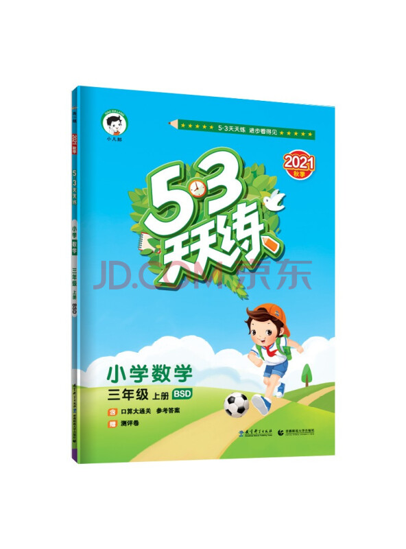 53天天练小学数学三年级上册BSD北师大版2021秋季含口算大通关...