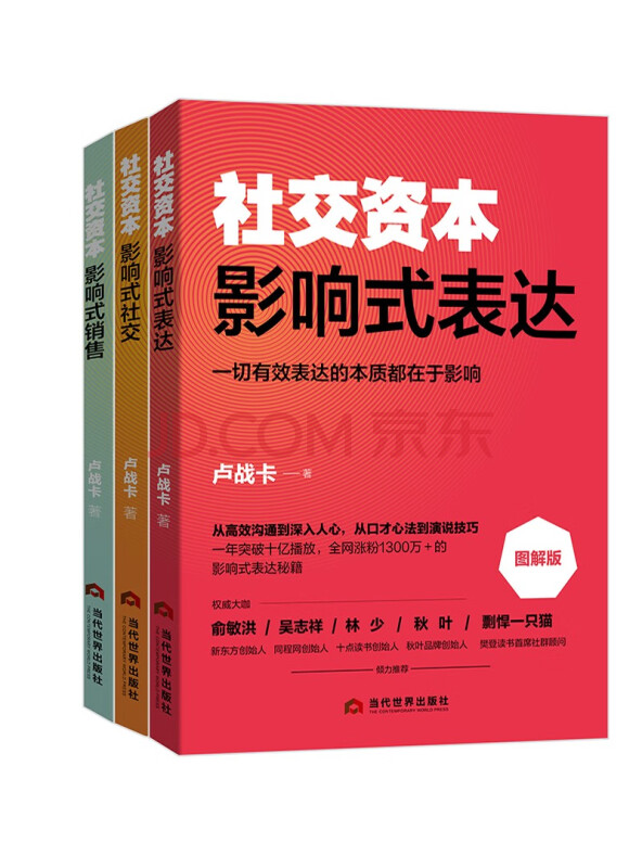 社交资本丛书（套装三册）：影响式表达+影响式社交+影响式销售
