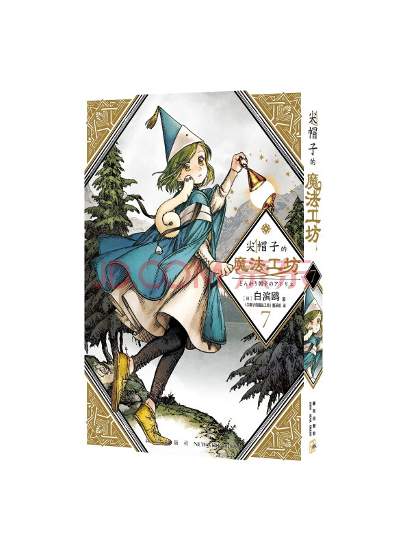 尖帽子的魔法工坊7