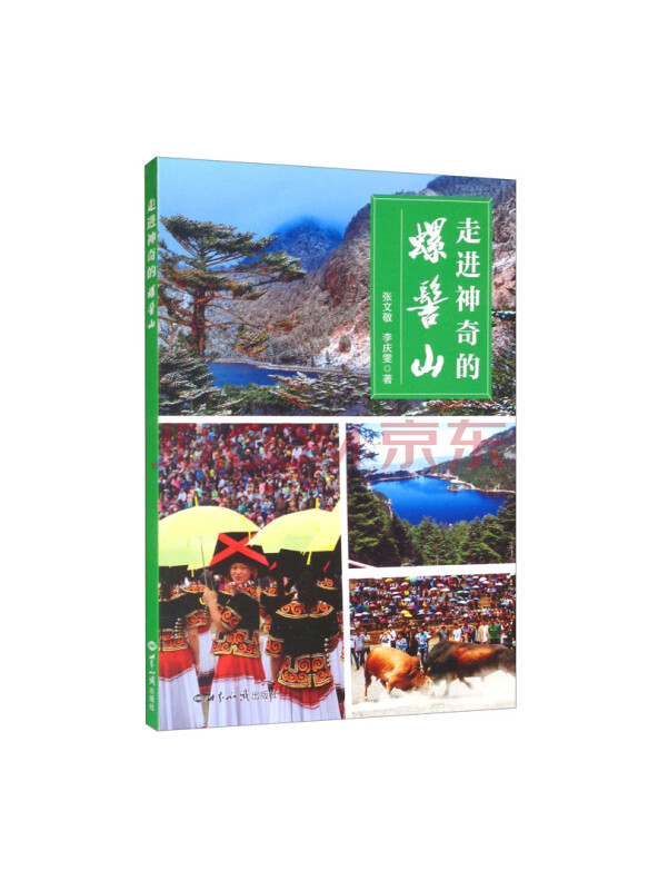 走进神奇的螺髻山