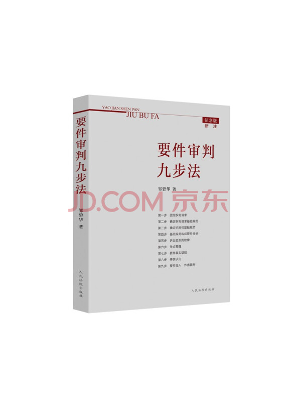 要件审判九步法