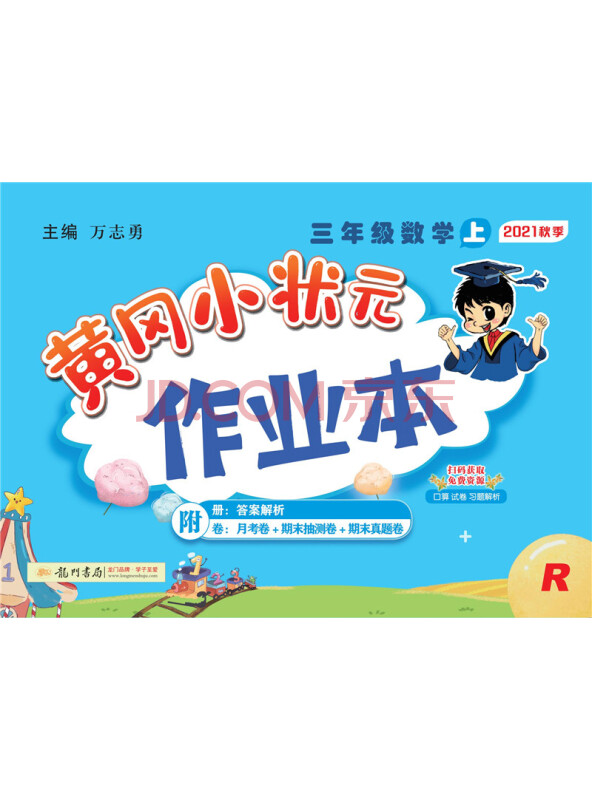 2021年秋季黄冈小状元·作业本三年级数学（上）人教版