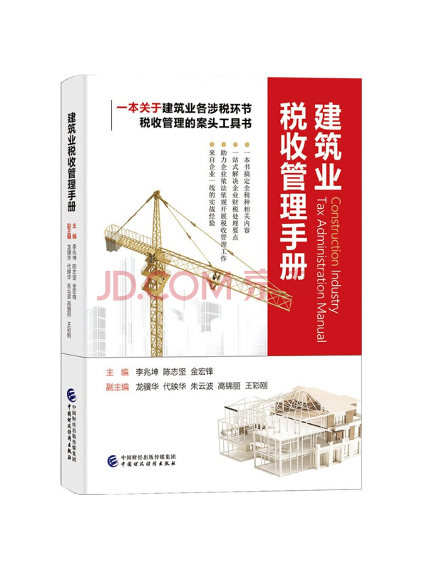 建筑业税收管理手册