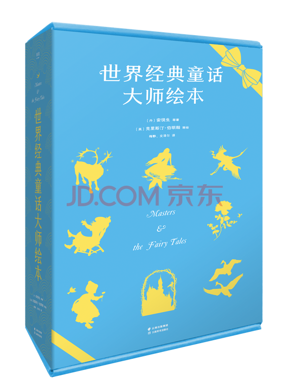 世界经典童话大师绘本