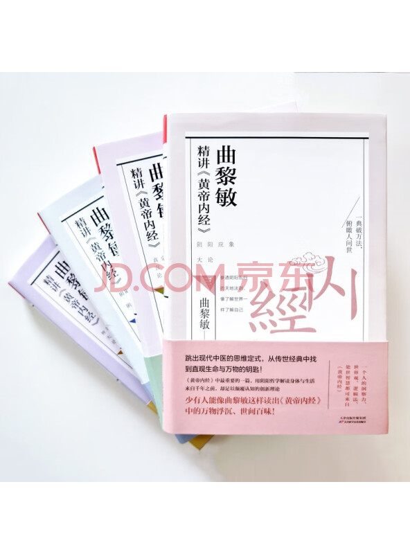曲黎敏精讲〈黄帝内经〉1-4
