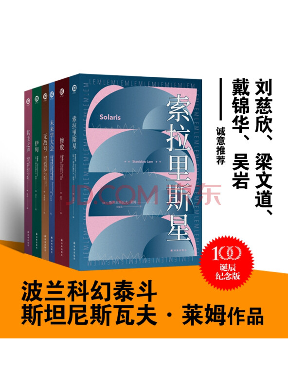 莱姆文集（百年诞辰纪念版）/译林幻系列