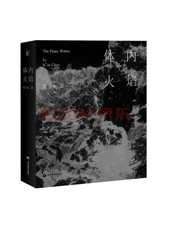 体内火焰