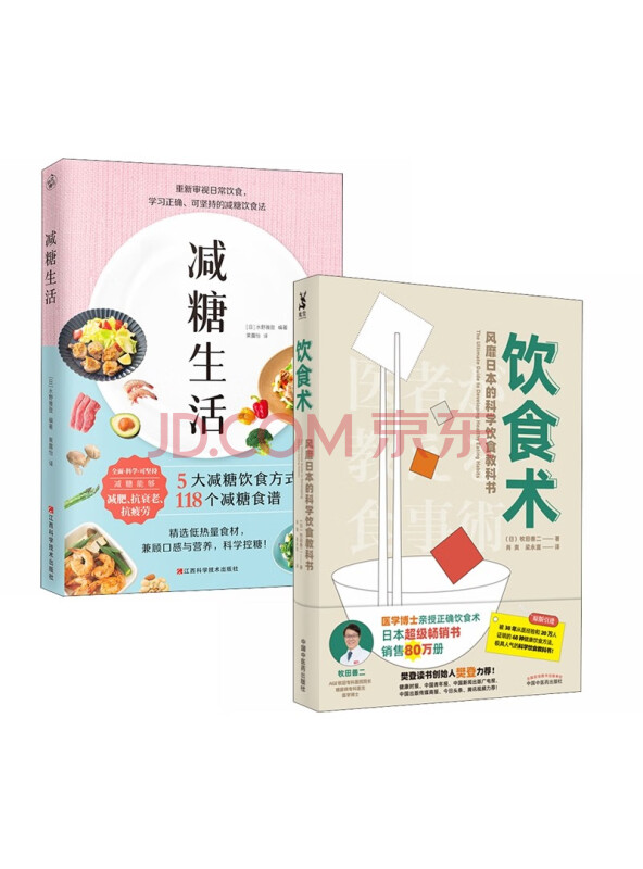 饮食术+减糖生活（全2册）