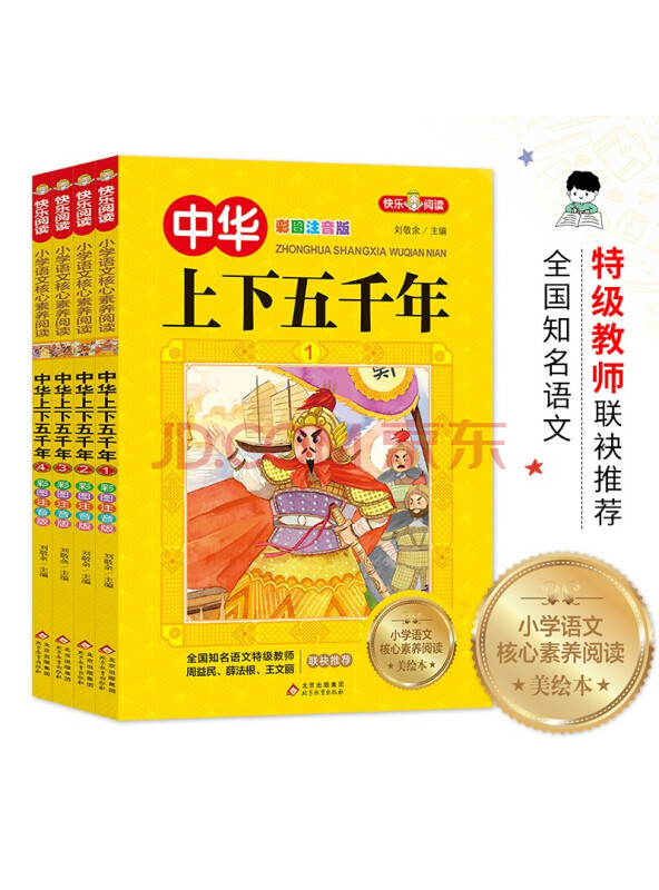 中华上下五千年（全4册）彩图注音版全国知名语文特级教师联袂推荐小学生课外阅读...