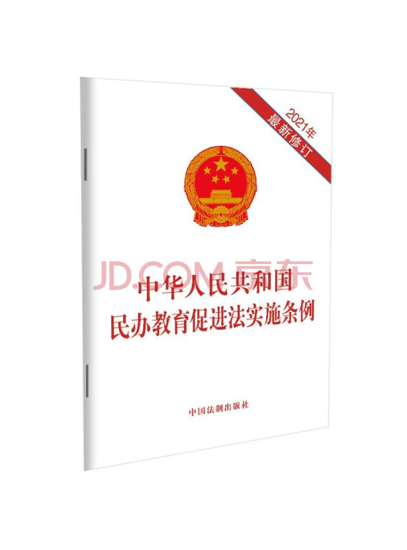 中华人民共和国民办教育促进法实施条例(2021年最新修订)