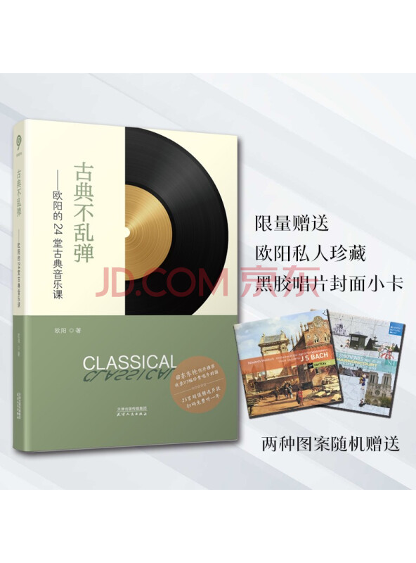 古典不乱弹-欧阳的24堂古典音乐课（东东枪作序推荐，带你走进巴赫、海顿的音乐人生...