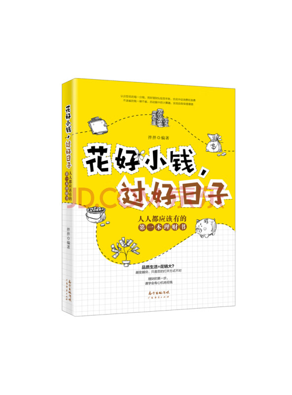 花好小钱，过好日子：人人都应该有的第一本理财书