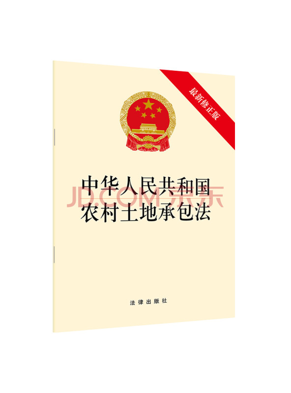 中华人民共和国农村土地承包法（最新修正版）