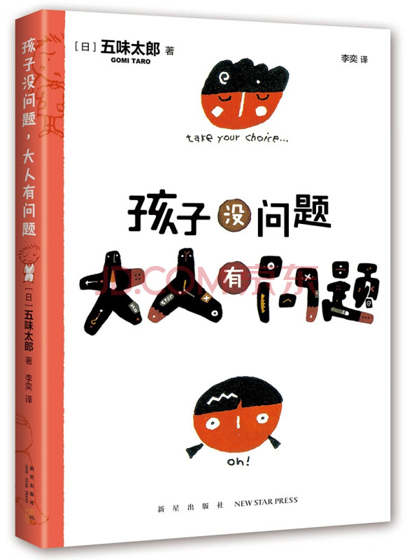 五味太郎：孩子没问题，大人有问题（新版）