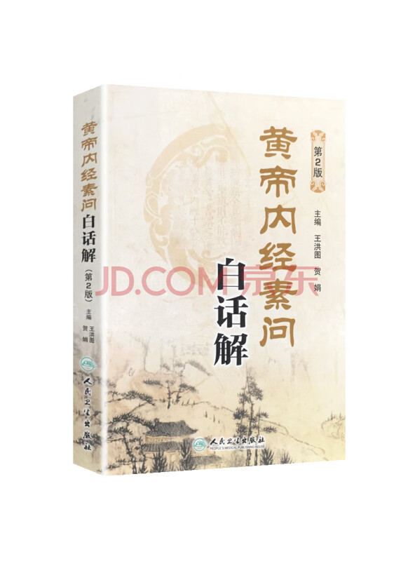 黄帝内经素问白话解（第2版）