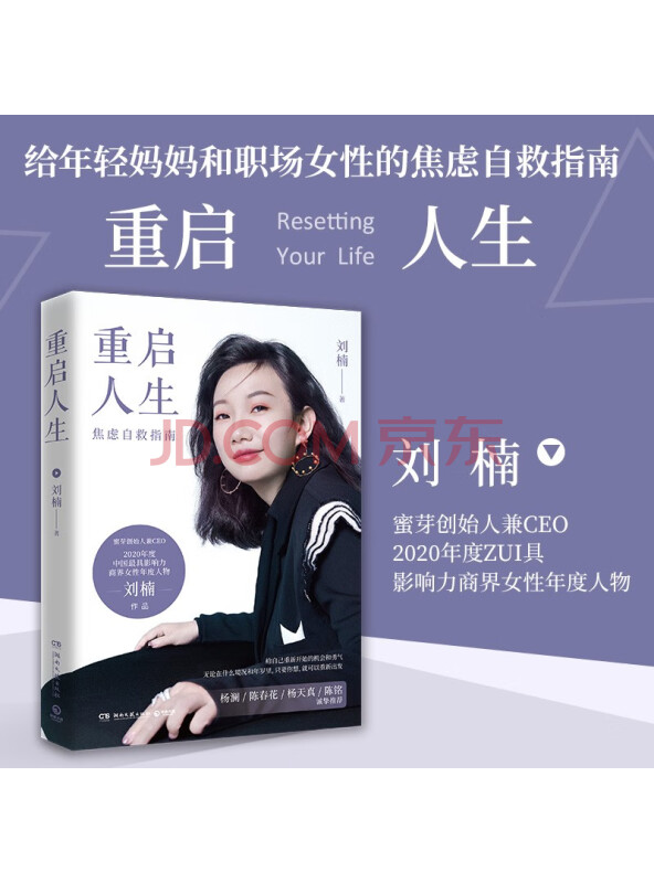 刘楠重启人生：蜜芽创始人兼CEO写给年轻人，年轻妈妈和职场女性的焦虑自救指南