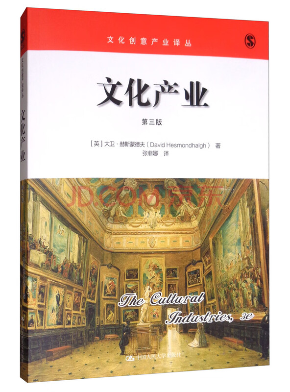 文化产业（第三版）/文化创意产业译丛