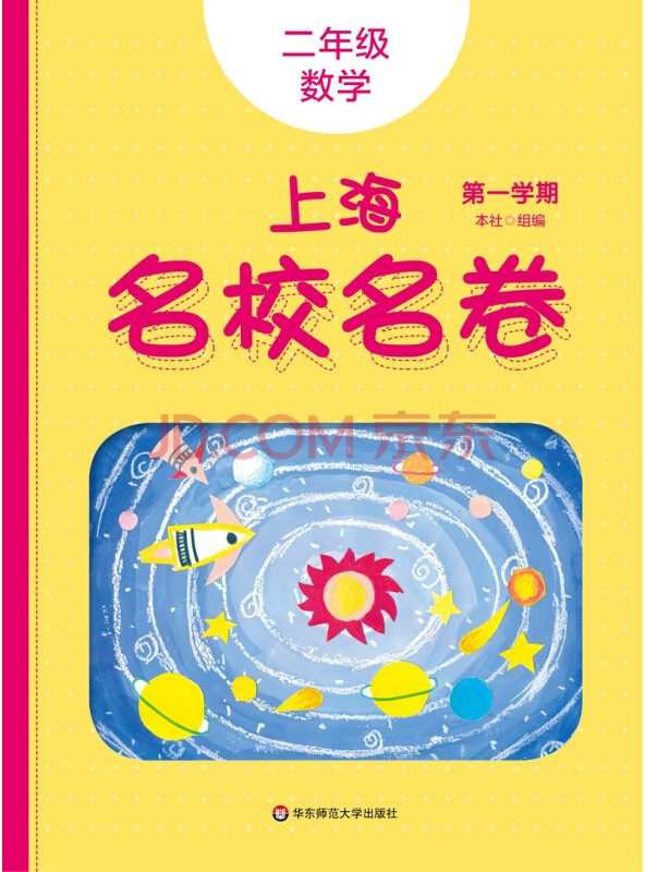 2021秋上海名校名卷·二年级数学（第一学期）