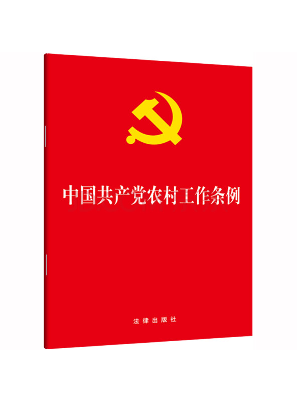 中国共产党农村工作条例