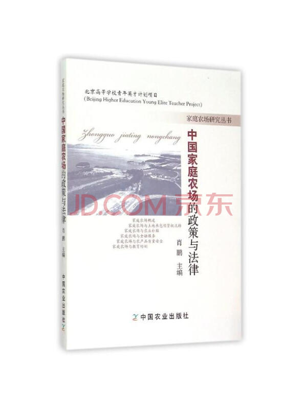中国家庭农场的政策与法律