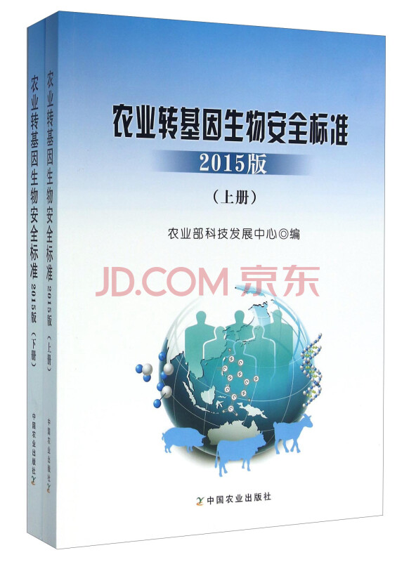 农业转基因生物安全标准（2015版套装上下册）