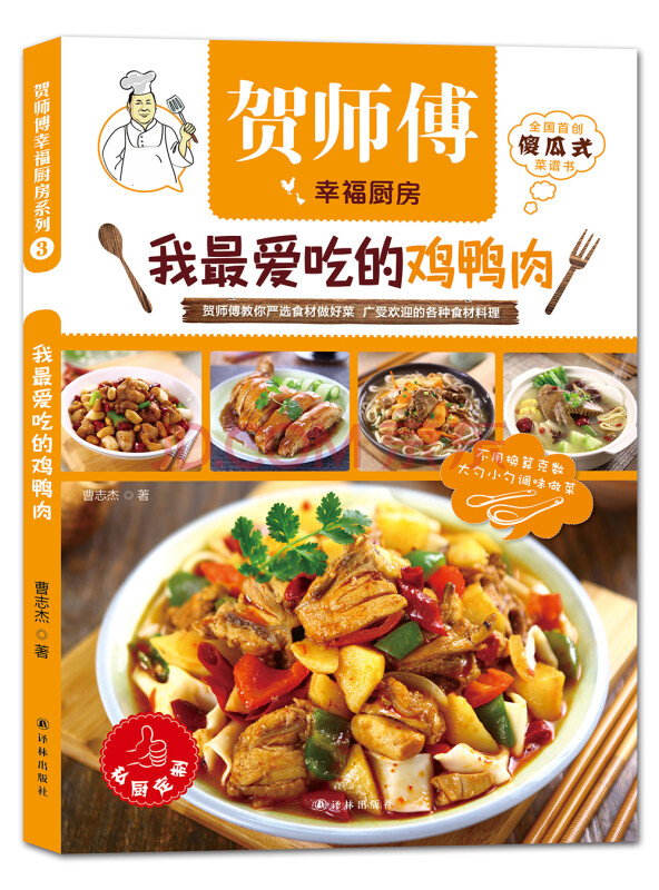 贺师傅幸福厨房：我最爱吃的鸡鸭肉